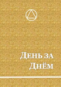День за днем