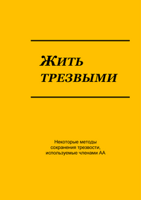 Жить трезвыми