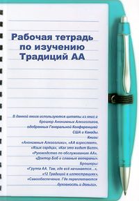 Рабочая тетрадь по изучению традиций АА
