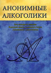 Анонимные Алкоголики. 4е издание