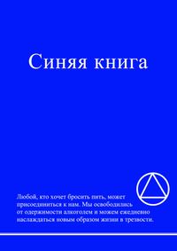 Анонимные Алкоголики