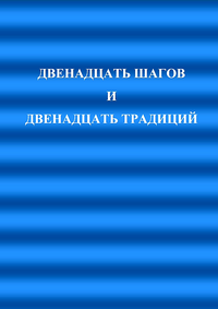 Двенадцать шагов и двенадцать традиций