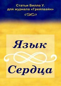 Язык сердца