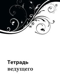 Тетрадь ведущего собрания АА