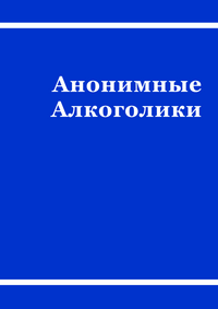 Анонимные Алкоголики. 4е издание