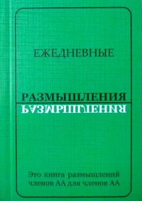 Ежедневные размышления