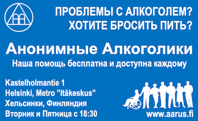 Группа АА «Контакт», Хельсинки, Финляндия