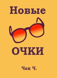 Новые Очки