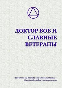 Доктор Боб и славные ветераны