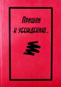 Пришли к убеждению