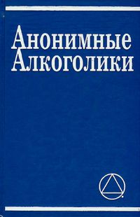 Аудиозапись семинара по книге «Анонимные Алкоголики»